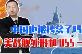 中国也被抄袭了吗，美公布下代主力战舰，为啥外形和055大驱一样视频封面