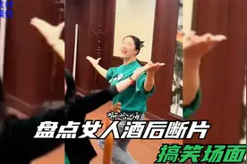 盘点女人酒后断片搞笑场面，人类迷惑行为，这操作看傻眼了视频封面