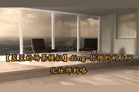 【歪歪的场景模拟】ding-你预约的上门化妆师到咯【转载】