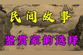 民间故事：鉴赏家的选择视频封面