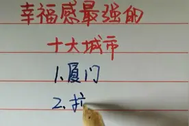 中国幸福感最强的十个城市，你的家乡上榜了吗？视频封面