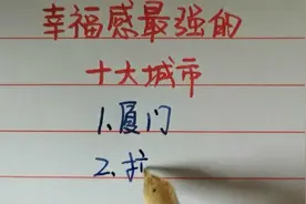 中国幸福感最强的十个城市，你的家乡上榜了吗？视频封面