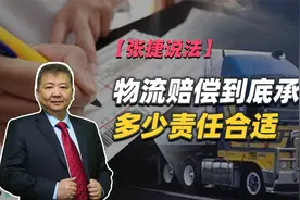 【张捷说法】物流赔偿到底承担多少责任合适视频封面