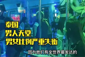 泰国是男人的天堂,男女比例已经严重失衡视频封面