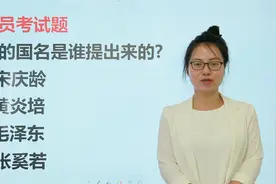 考考你：我国的国名是谁提出来的？这道题难倒了学霸视频封面