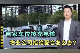 购买新能源车后，在自家车位安装充电桩，物业是否有权拒绝？视频封面
