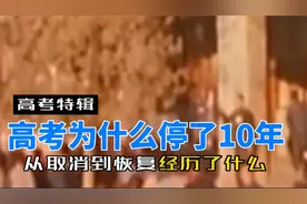 高考为什么停了10年？