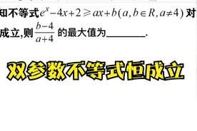 高中数学双参数不等式恒成立常见类型处理技巧视频封面
