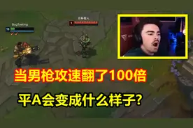 当男枪攻速翻了100倍以后，能够完成一秒10喷吗？
