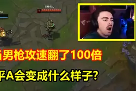 当男枪攻速翻了100倍以后，能够完成一秒10喷吗？
