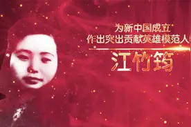 建党百年 听鞠萍姐姐讲“江姐”的革命事迹视频封面