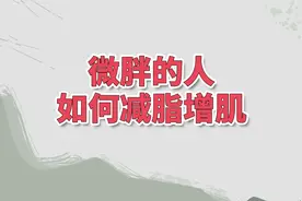 微胖有小肚子的人，如何减脂增肌？视频封面