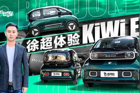 可爱精致的电动座驾，体验KiWi EV