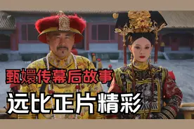 甄嬛传幕后故事，张晓龙2任前女友参演，端妃扮演者最初演丫鬟视频封面