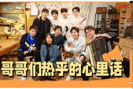 《快乐再出发》哥哥们热乎的心里话视频封面