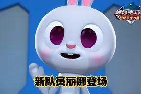 迷你特工队超级恐龙力量2 精彩片花：迷你特工队新队员登场视频封面