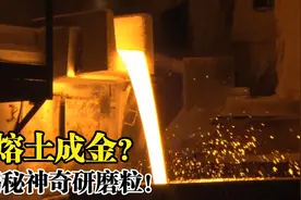 造物百科-熔土成金？原来砂砾是这样制造的视频封面