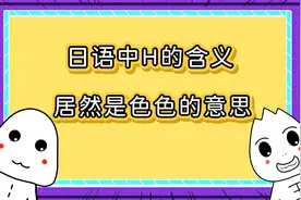 原来H也是一个色色的日语词汇