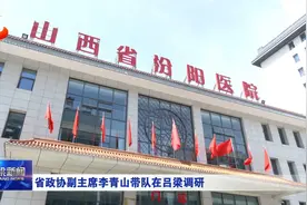 省政协副主席李青山带队在吕梁调研视频封面