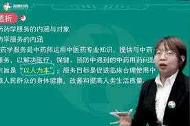 润德执业中药师-中药学专业知识与技能- 执业药师与中药药学服务视频封面