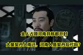 金人占领河南并移都开封，大量契丹人南迁，河南人是契丹后代吗？视频封面