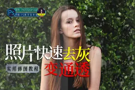 超实用图像去灰小技巧，ps实用教程：快速调整照片会度高！