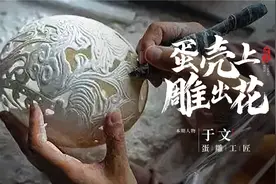 从厂妹到手工艺大师，她在蛋壳上画龙刻凤，作品令人惊艳！视频封面
