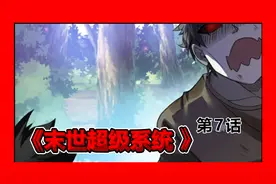 第7话|如果你知道马上末日来临！你会选择带钱还是带口粮？视频封面