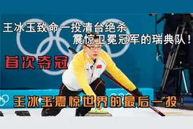 王冰玉震惊世界的最后一投！让中国冰壶首夺世界冠军！我看哭了视频封面