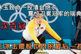 王冰玉震惊世界的最后一投！让中国冰壶首夺世界冠军！我看哭了视频封面