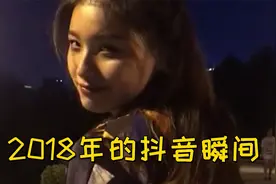 2018年的抖音瞬间，再也回不去了，看完想哭视频封面