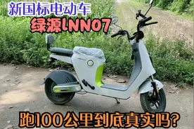能跑100公里的新国标电动车，绿源lNNO7到底真实吗？用实车测试下视频封面