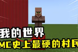我的世界：MC史上最硬的村民？TNT再多都只能给他挠痒痒视频封面