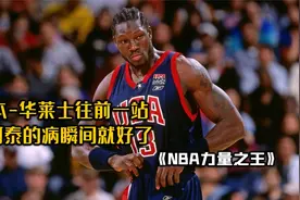 NBA卧推第一人：大本往前一站，阿泰的病瞬间就治好了！视频封面