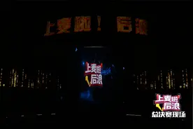 辽宁卫视《上麦啦！后浪》主持人大赛决赛（一）视频封面
