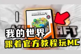 我的世界：跟着官方教程通关？从开始到放弃，第一步就是造擎天柱