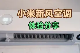 24小时5度电，小米新风空调尊享版，使用体验分享