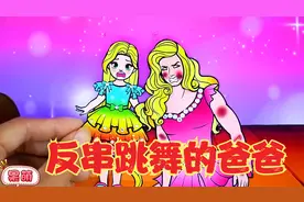 小公主和爸爸一起参加比赛，为了拿到奖金，爸爸开始反串女生跳舞视频封面