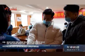 2022年全军文职人员考试笔试进入阅卷评审阶段视频封面