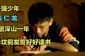 坚强少年韦仁龙，独居深山父母坟墓前发誓好好读书，如今怎样了视频封面