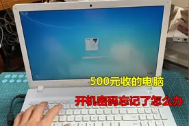 500块钱收了一台笔记本电脑，开机密码忘记了？看我如何轻松解决视频封面