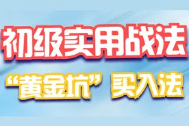 重新定义“黄金坑”，把握快速盈利机会的要领视频封面