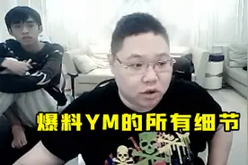 pdd：爆料YM战队的所有细节，终极了解假赛的前因后果！视频封面