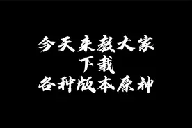 原神：各个服原神下载指南