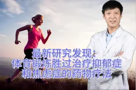 最新研究发现：体育锻炼胜过治疗抑郁症和焦虑症的药物疗法！