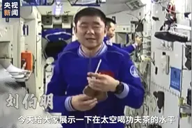 太空秀茶艺！刘伯明亲身示范“功夫茶yyds”视频封面