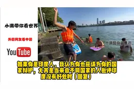 印度留学生在广西下河游泳,印网友：这么清澈？怎么做到的？视频封面