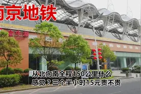 南京地铁：从北向南全程150公里什么感觉？三个半小时15元贵不贵视频封面