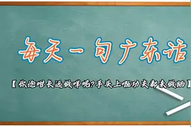【每天一句广东话】你想得那么远干嘛呢?手头上的事情都还没做好视频封面