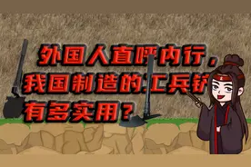 “盗墓神器”工兵铲，还能干什么？十八般武艺样样精通视频封面